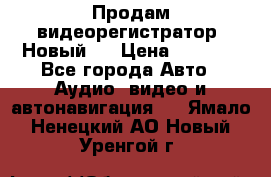 Продам видеорегистратор. Новый.  › Цена ­ 2 500 - Все города Авто » Аудио, видео и автонавигация   . Ямало-Ненецкий АО,Новый Уренгой г.